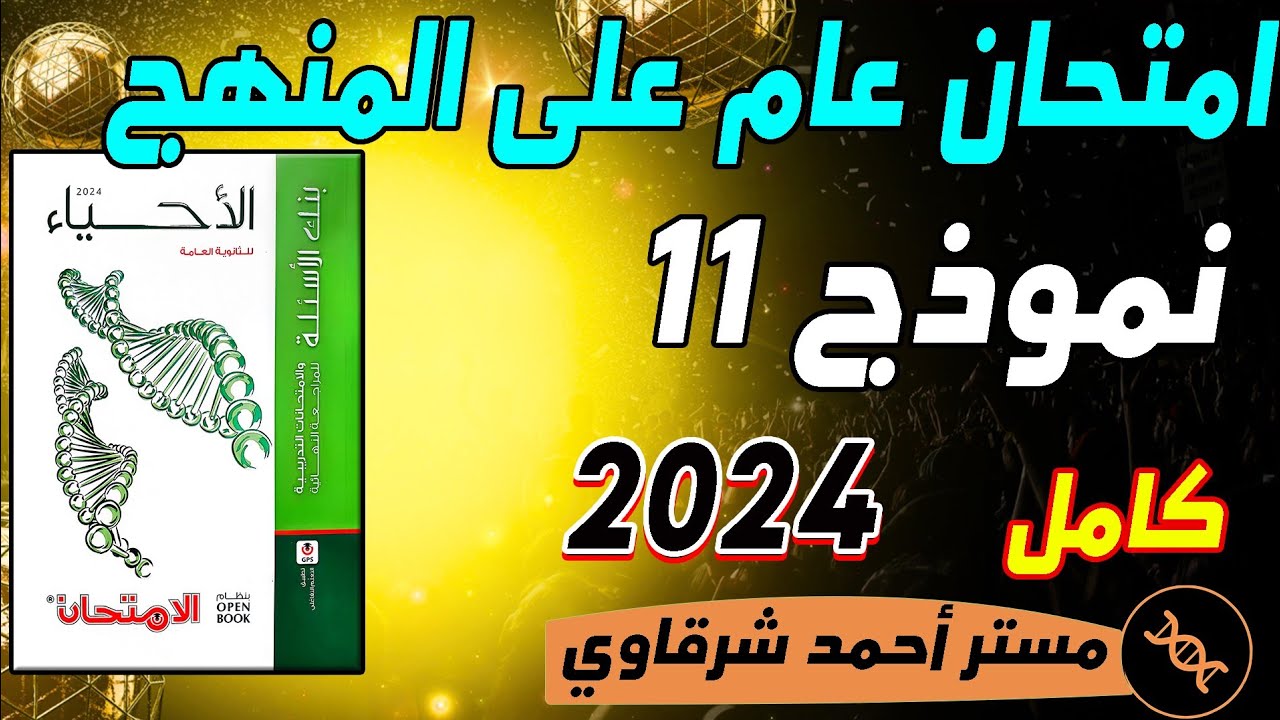 حل نموذج امتحان 11 عام على المنهج | حل كتاب الامتحان احياء مراجعه نهائيه 2024