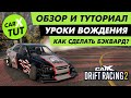 🔥КАК СДЕЛАТЬ БЭКВАРД В CARX DRIFT RACING 2? ПРИЕМЫ ДРИФТА ДЛЯ НОВИЧКА🔥