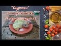 "Огурчики" по-тираспольски (Советская кухня) / "Cucumbers" in Tiraspol (Soviet cuisine)