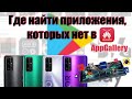 Как устанавливать приложения на смартфонах Huawei и Honor без Google? Установка нормального YouTube!