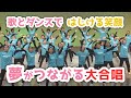 元気が出る音楽会の歌 Dream Dream 夢をつなごう 黒沢尻北小学校 元気が出る音楽会の歌 Dream Dream 夢をつなごう 黒沢尻北小学校