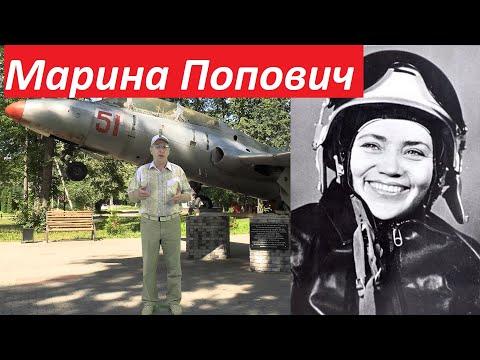 Марина Попович