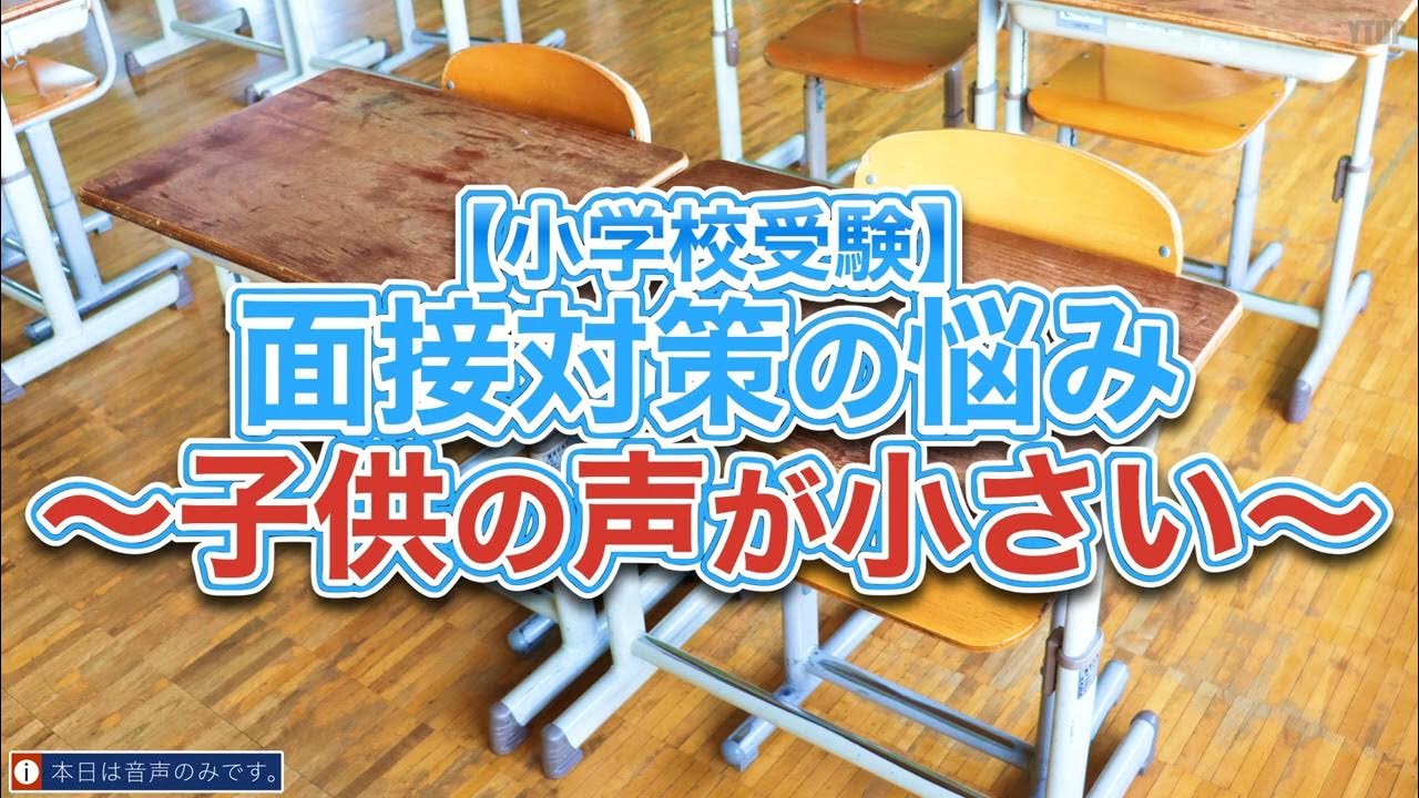 小学校受験 面接対策の悩み 子供の声が小さい Youtube