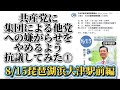 共産党に他党への集団での嫌がらせをやめるよう抗議してきた①‼️8/15琵琶湖浜大津駅前編。