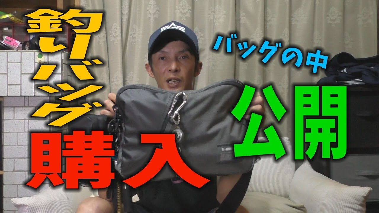 釣り用バッグ購入と中身をを公開 Youtube