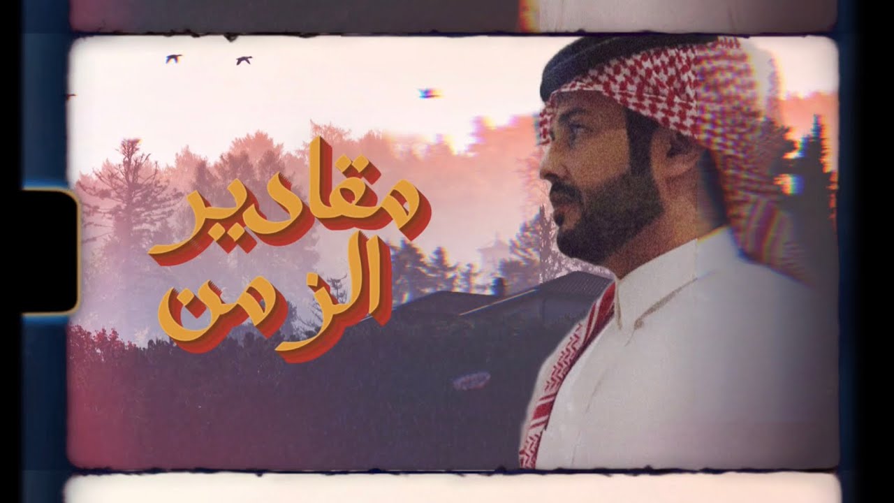 نمر الجذع - مقادير الزمن ( حصرياً ) | 2024