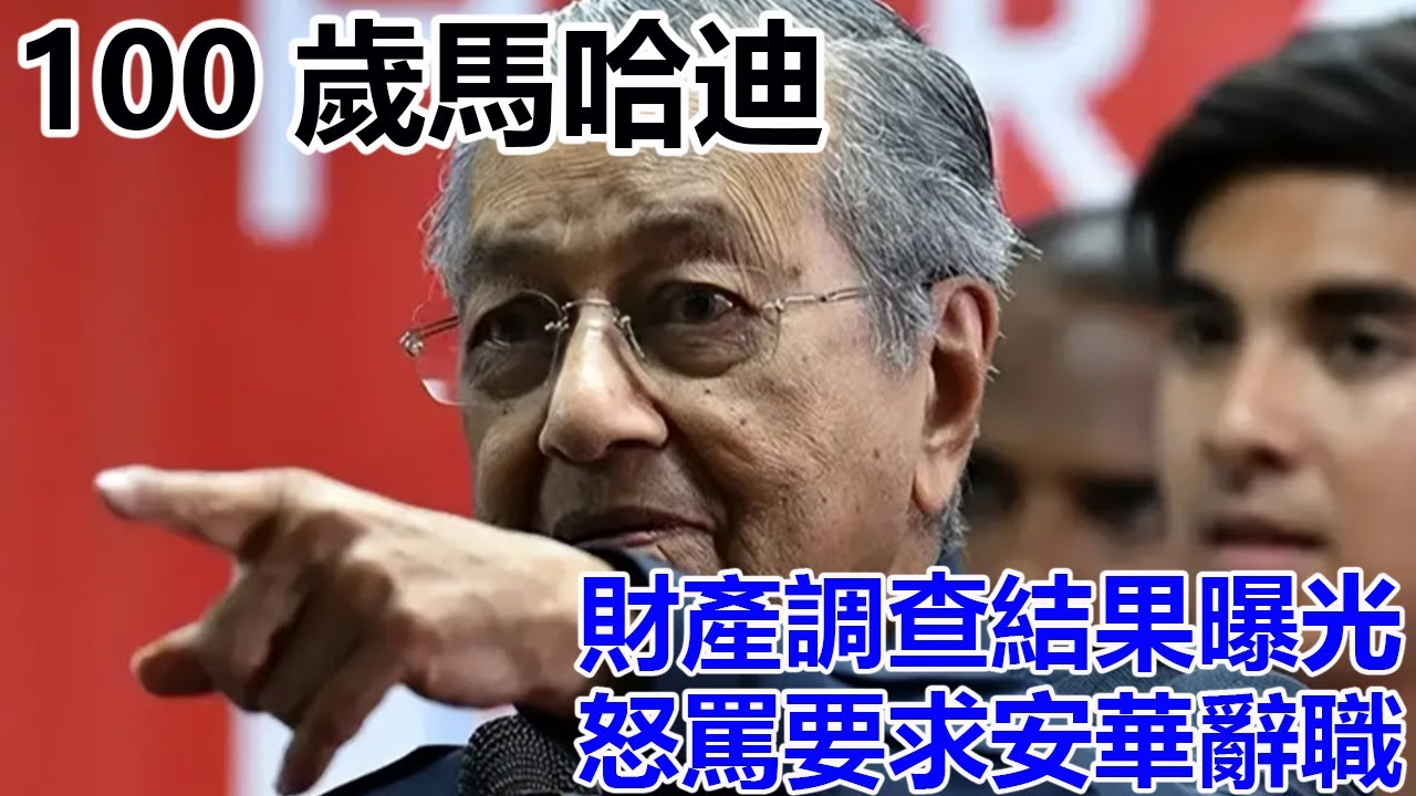 100歲馬哈迪,財產調查結果曝光,怒罵要求安華辭職,安華誤國