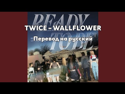 [RUS SUB/Перевод] TWICE – WALLFLOWER