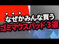 【実は損】"絶対に買ってはいけない"ゲーミングマウスパッド3選