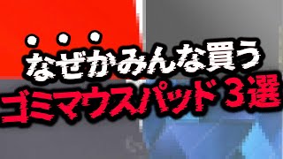 【実は損】'絶対に買ってはいけない'ゲーミングマウスパッド3選