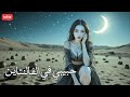 حبيبي في الفالنتاين أغنية رومانسية هادئة بصوت أنثى هدية عيد الحب