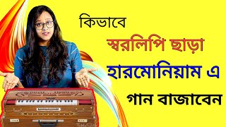 How to play any song in harmonium without notation| Swaralipi chara ki kore gaan tulbo|Babli Biswas
