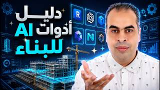 AI Building Tools  دليلك لأهم أدوات الذكاء الاصطناعي في البناء وBIM screenshot 2