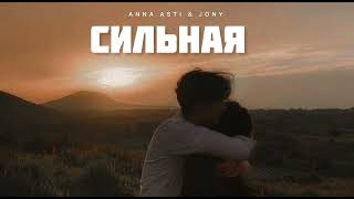 Anna Asti & Jony - Сильная | Музыка 2024