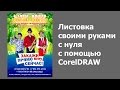 Дизайн листовки в CorelDraw | Подробный урок