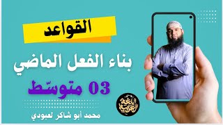 الدرس الأول: بناء الفعل الماضي 03 متوسط