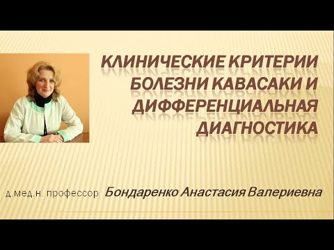 Клинические критерии болезни Кавасаки и дифференциальная диагностика. Боднаренко А.В.