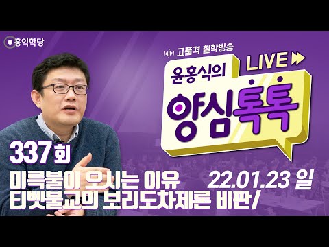 [양심톡톡 Live] 220123(일)_티벳불교의 보리도차제론 비판/미륵불이 <strong>오시는</strong> <strong>이유</strong>: 대승을 펴기 위해_양심덕후들의 즐거운 수다_337회