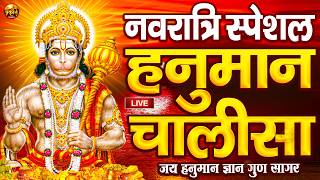 LIVE: श्री हनुमान चालीसा | Hanuman Chalisa | Jai Hanuman Gyan Gun Sagar |hanuman chalisa live bhajan