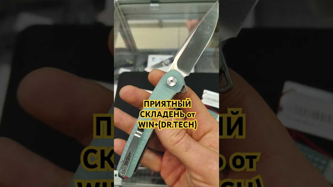 Складной нож от WIN+(DR.TECH). Выставка КЛИНОК НОВОГОДНИЙ Москва 2024. 