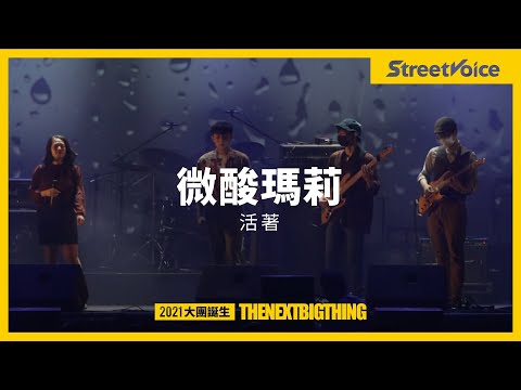 微酸瑪莉〈活著〉｜TNBT 大團誕生 2021 Live