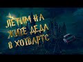 Стрим по Гарри Поттеру (и тайная комната) ft. Markus Svirel ➤ (ОЛДСКУЛЬНЫЕ ПРОХОЖДЕНИЯ #4)