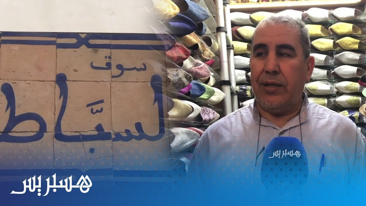 سوق السباط بفاس.. إبداعات جلدية بأنامل الصانع التقليدي تقاوم هيمنة المنتوجات العصرية