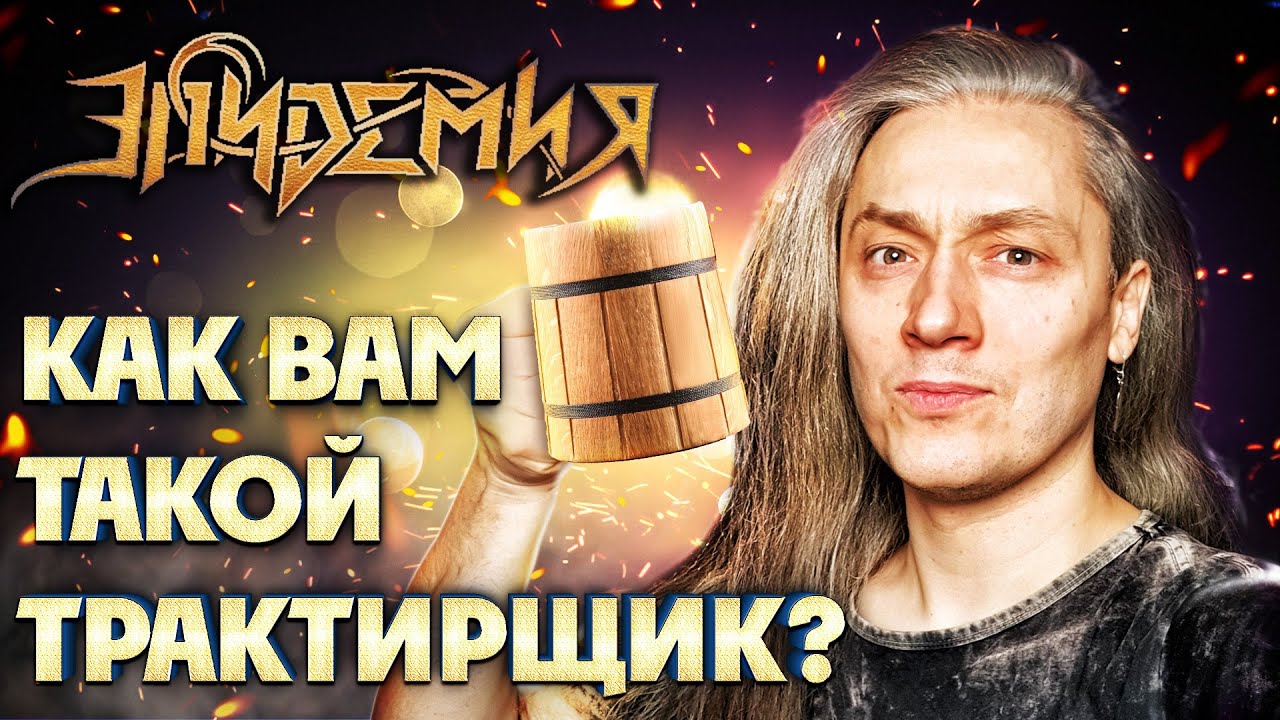 Группа ЭПИДЕМИЯ | СОКОЛ мог стать трактирщиком в опере "Эльфийская ...