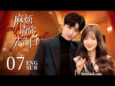 《麻煩請你先告白 Confess Your Love》EP07：美艷女明星VS帥氣霸總，戀綜遇初戀❤️合約變真愛 | #NENE #宋繼揚 | 都市 甜寵 | KUKAN Drama