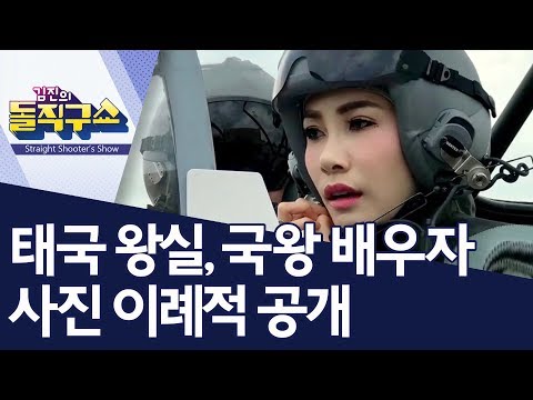  핫플 태국 왕실 국왕 배우자 사진 이례적 공개 김진의 돌직구쇼