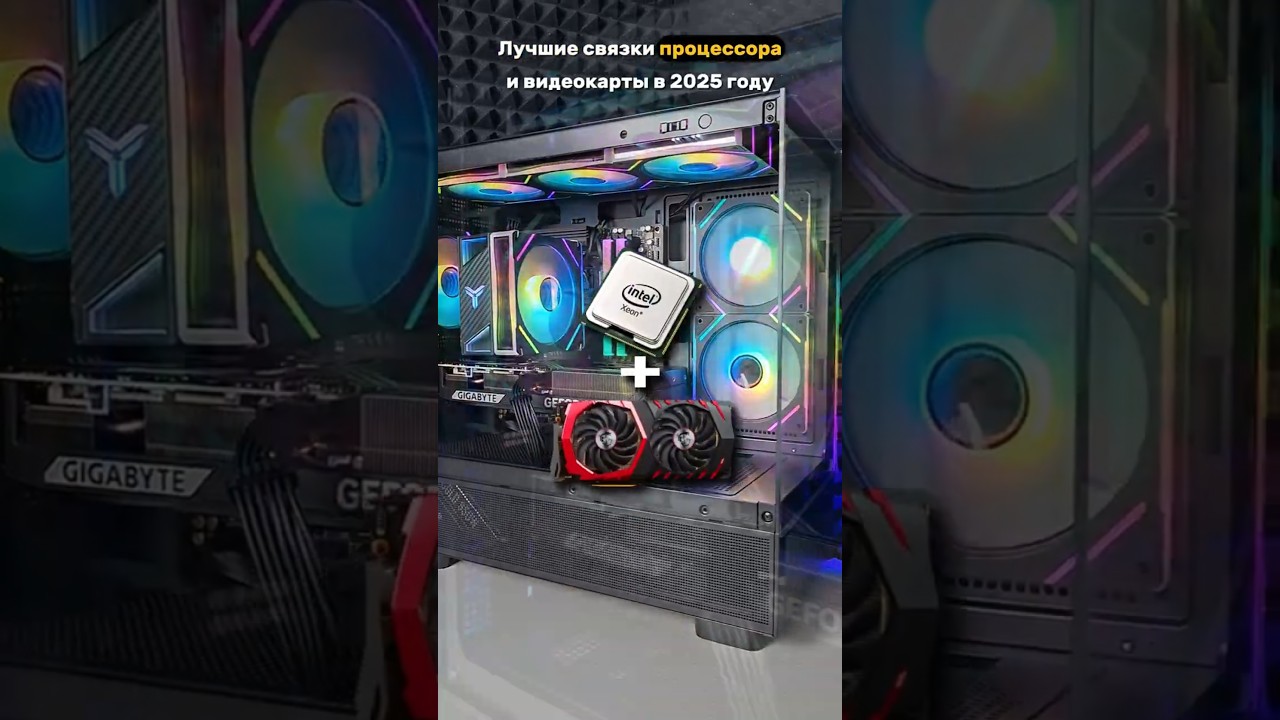 Лучшие связки CPU + GPU в 2025 году Часть 1