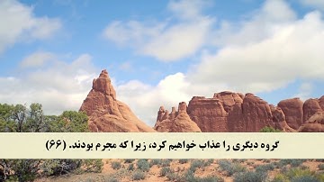 جز 10 ( سوره توبه از آیه 62 تا 68 ) با ترجمه فارسی صوتی و تصویری