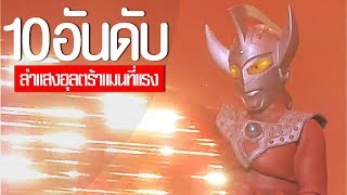 10 อันดับ ลำแสงอุลตร้าแมนที่แรงที่สุด ᴴᴰ