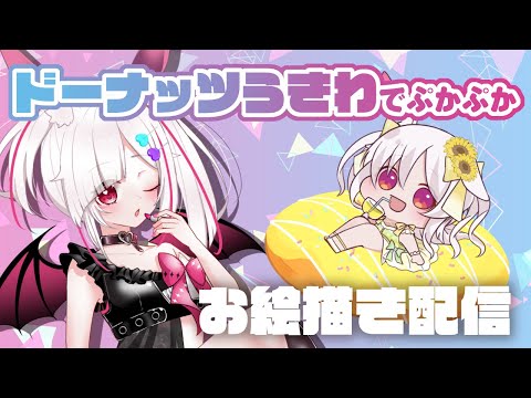 【雑談配信】ドーナッツうきわでぷかぷかお絵描き✨【初見さん大歓迎】