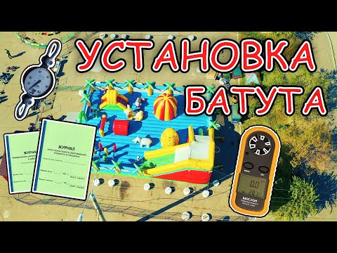 Как установить надувной батут? Безопасно, по ГОСТу