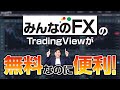 みんなのFXのトレーディングビューの使い方を解説!【TradingView】