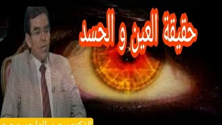 حقيقة العين و الحسد مع الذكتور عبد الواحد وجيه