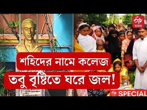 Nurul Islam | শহিদের নামে কলেজ, তবু বৃষ্টিতে ঘরে জল! নুরুলের পরিবার কি আজ রাজনীতির বিস্মৃতিতে