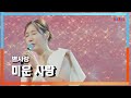 클린자막버전 별사랑 ビョルサラン 미운 사랑 憎い恋 한일톱텐쇼 240820