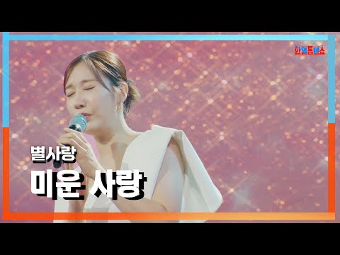[클린자막버전] 별사랑(ビョルサラン) - 미운 사랑(憎い恋)｜⚡한일톱텐쇼⚡240820