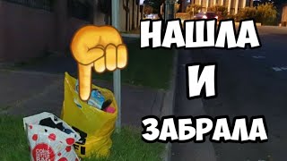 Под столбом нашла два пакета ! А там ...Обзор находок.Не свалка,а поле чудес.Элла Австралия.