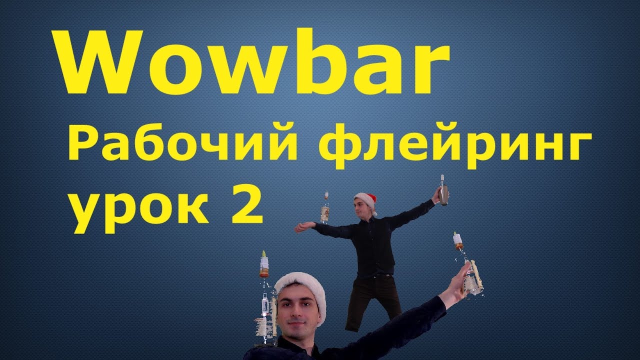 Рабочий флейринг - урок 2 " Коктейльная рюмка " - YouTube