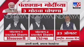 PM Modi यांच्या इस्त्रो मुख्यालयातून  3 मोठ्या घोषणा - tv9 marathi screenshot 4