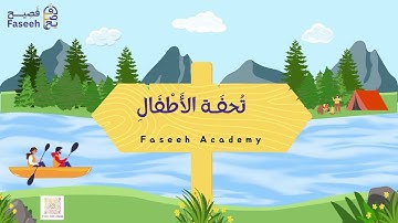 تحفة الأطفال في علم التجويد