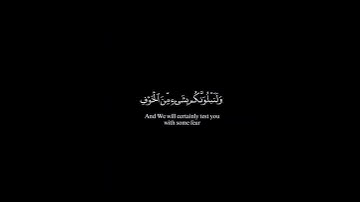 ولنبلونكم بشئ من الخوف والجوع_كرومات قرآن كريم_اسلام صبحي_قران شاشة سوداء #قران_شاشة_سوداء