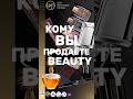 ЦА Ж 14-25? Или...? #фулфилмент #wildberries #вайлберриз #бизнес #товарныйбизнес #косметика #shorts