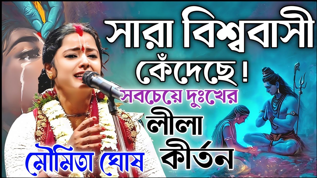 সারা বিশ্ববাসী কেঁদেছে লীলা কীর্তন শুনে। মৌমিতা ঘোষ কীর্তন। Moumita Ghosh Kirtan 2026