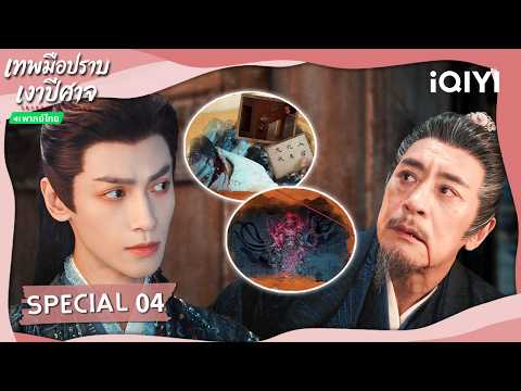 [Thai Dub|SPECIAL 04] 🌑Shadow Punisher | Luo Yunxi | iQIYI Thailand