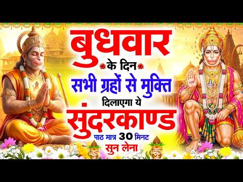 बुधवार के दिन सभी ग्रहों से मुक्ति दिलाएगा ये #सुंदरकाण्ड पाठ मात्र 30 मिनट सुन लेना ~ #sundarkand