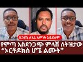 ሞጣ አስደንጋጭ ምላሽ ለትዝታው ኦርቶዶክስ ሆኜ ልሙት ትዝታው ሳሙኤል ዱርዬ ነው Tizitaw Motta Keraniyo Yehabesha Giza ሞጣ አስደንጋጭ ምላሽ ለትዝታው ኦርቶዶክስ ሆኜ ልሙት ትዝታው ሳሙኤል ዱርዬ ነው Tizitaw Motta Keraniyo Yehabesha Giza